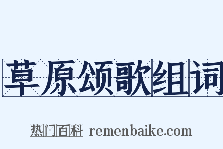 草原颂歌组词是什么意思的图片